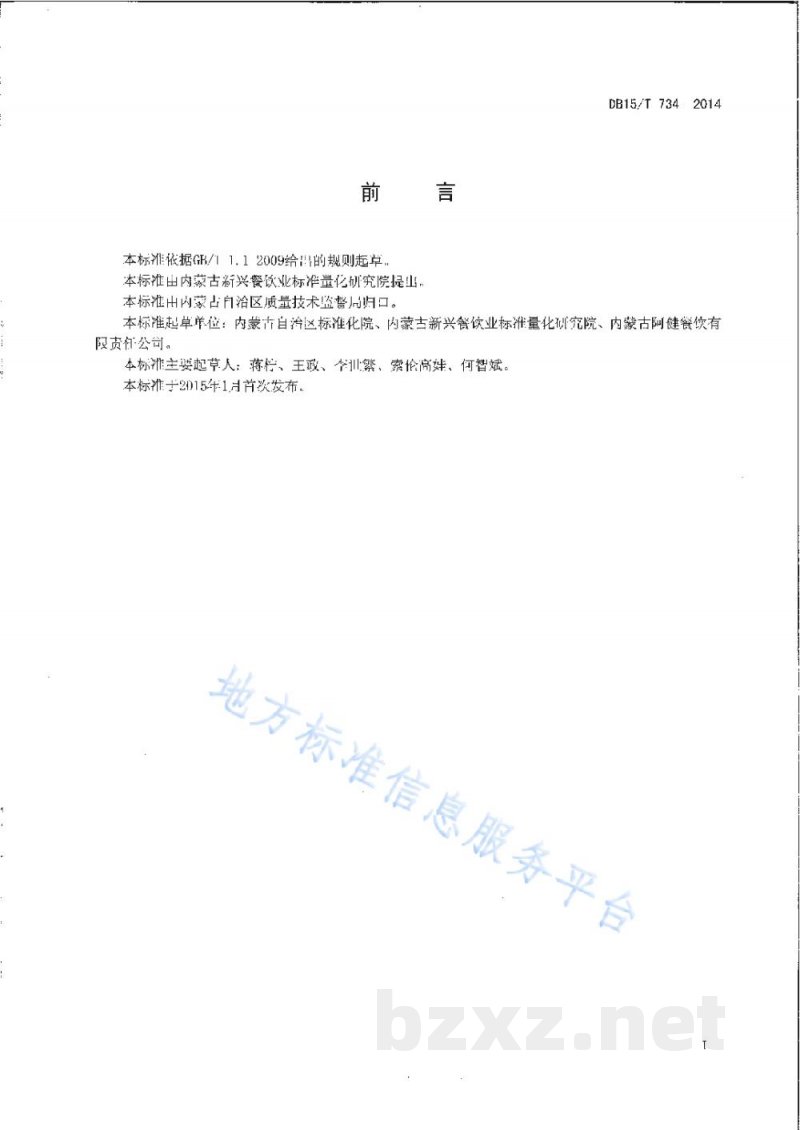 DB15/T 734-2014内蒙古地方菜 干崩羊肉丝 DB15/T 734-2014内蒙古地方菜 干崩羊肉丝