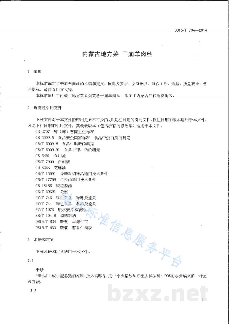 DB15/T 734-2014内蒙古地方菜 干崩羊肉丝 DB15/T 734-2014内蒙古地方菜 干崩羊肉丝