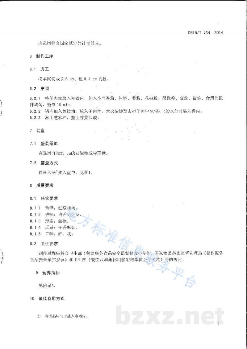 DB15/T 734-2014内蒙古地方菜 干崩羊肉丝 DB15/T 734-2014内蒙古地方菜 干崩羊肉丝