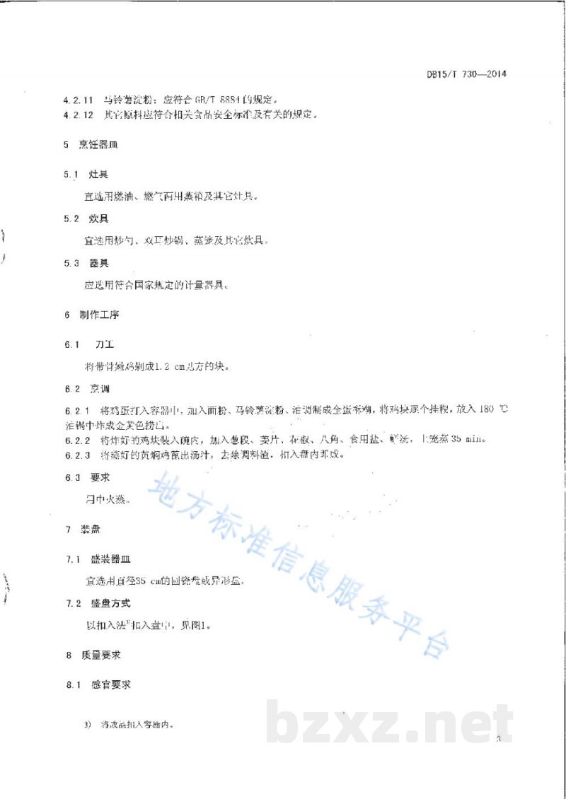 DB15/T 730-2014内蒙古地方菜 黄焖鸡 DB15/T 730-2014内蒙古地方菜 黄焖鸡