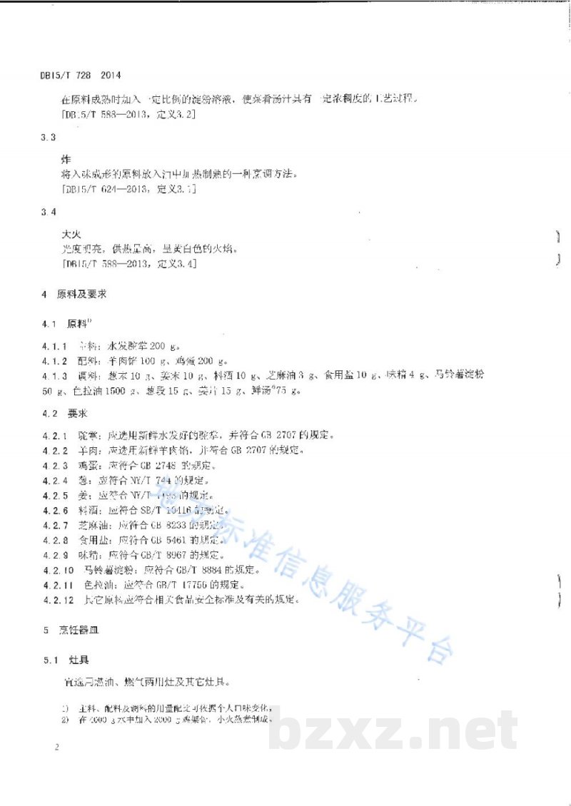 DB15/T 728-2014内蒙古地方菜 金饺驼掌 DB15/T 728-2014内蒙古地方菜 金饺驼掌