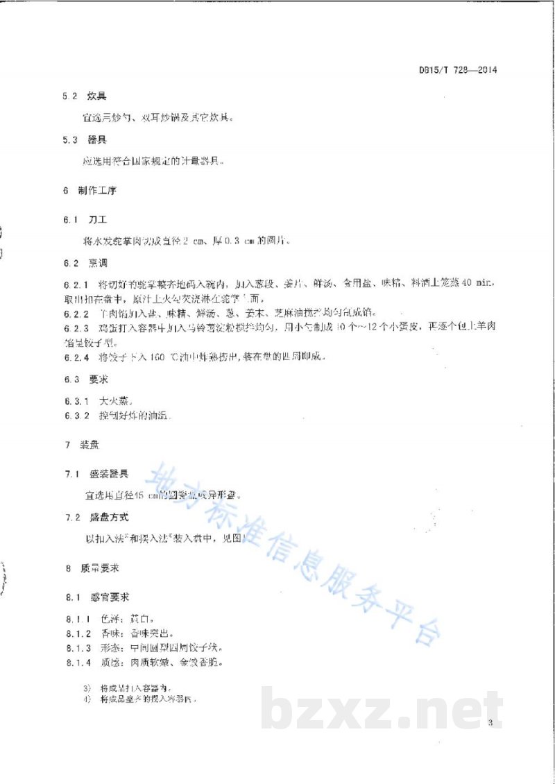 DB15/T 728-2014内蒙古地方菜 金饺驼掌 DB15/T 728-2014内蒙古地方菜 金饺驼掌
