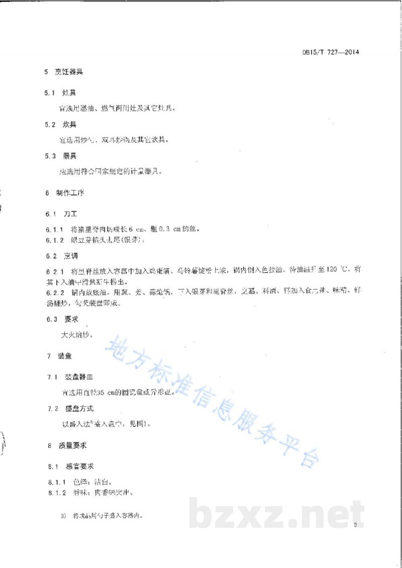 DB15/T 727-2014内蒙古地方菜 银芽里脊丝 DB15/T 727-2014内蒙古地方菜 银芽里脊丝
