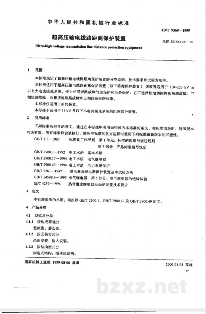 JB/T 9569-1999 超高压输电线路距离保护装置 JB/T 9569-1999 超高压输电线路距离保护装置