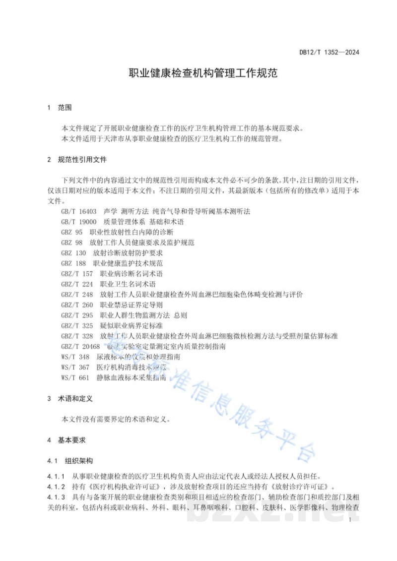 DB12/T 1352-2024职业健康检查机构管理工作规范 DB12/T 1352-2024职业健康检查机构管理工作规范