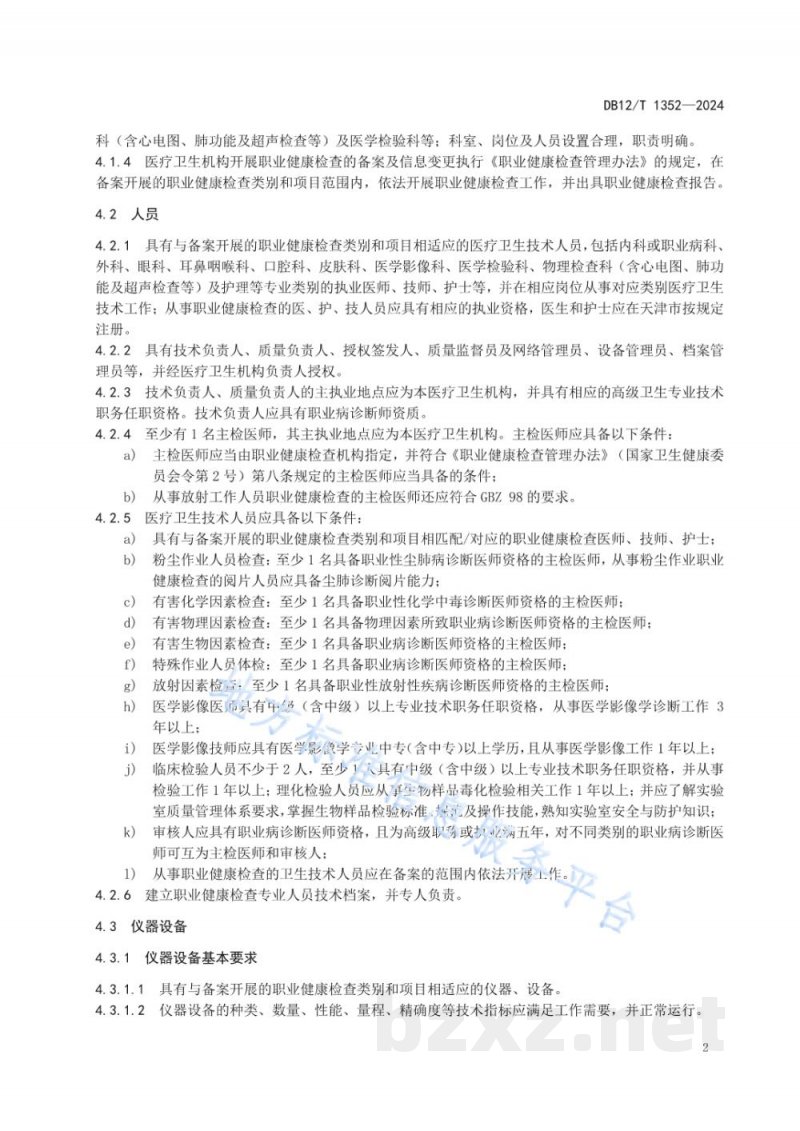 DB12/T 1352-2024职业健康检查机构管理工作规范 DB12/T 1352-2024职业健康检查机构管理工作规范