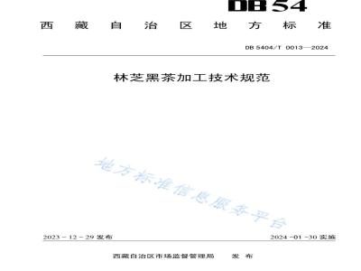 DB5404/T 0013-2024林芝黑茶加工技术规范