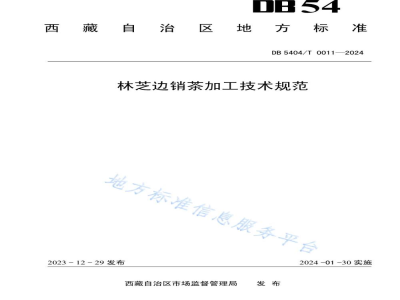 DB5404/T 0011-2024林芝边销茶加工技术规范