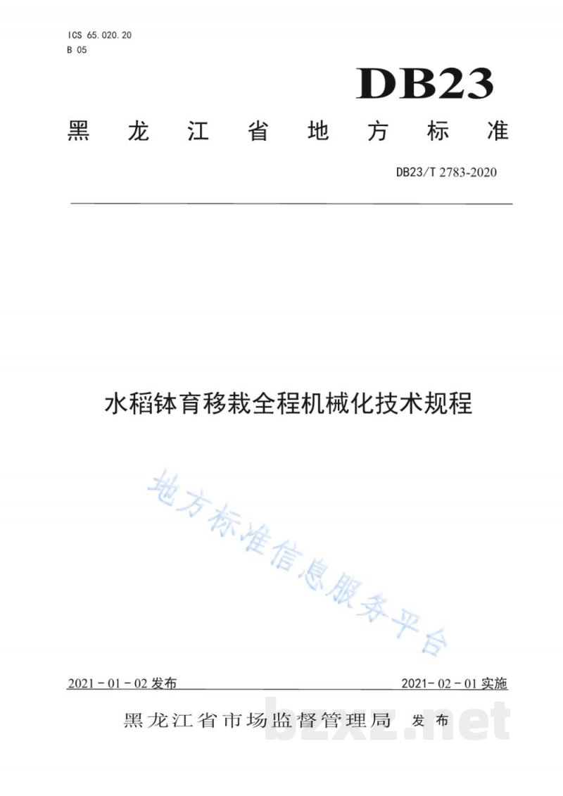 DB23/T 2783-2020水稻钵育移栽全程机械化技术规程 DB23/T 2783-2020水稻钵育移栽全程机械化技术规程