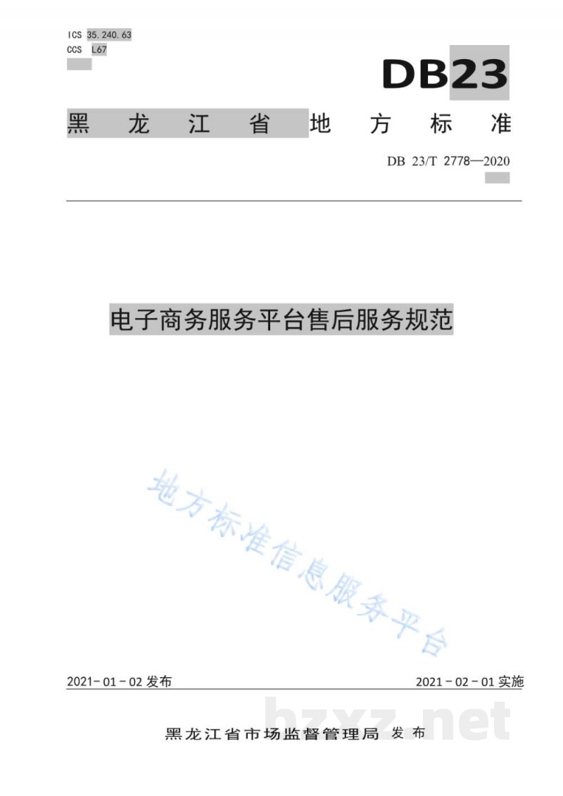 DB23/T 2778-2020电子商务服务平台售后服务规范 DB23/T 2778-2020电子商务服务平台售后服务规范