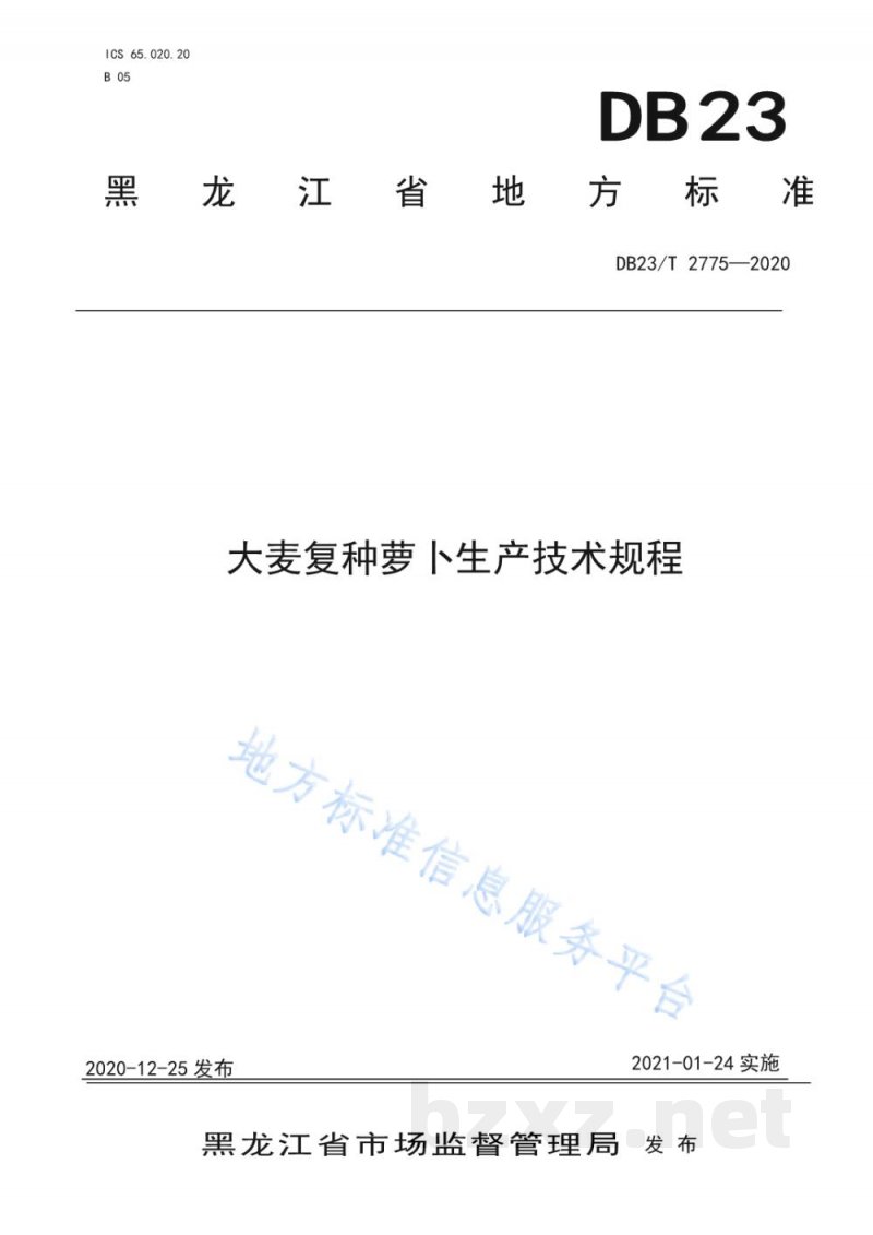 DB23/T 2775-2020大麦复种萝卜生产技术规程 DB23/T 2775-2020大麦复种萝卜生产技术规程