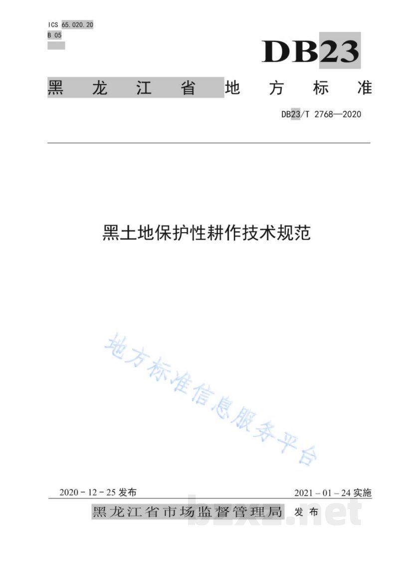 DB23/T 2768-2020黑土地保护性耕作技术规范 DB23/T 2768-2020黑土地保护性耕作技术规范