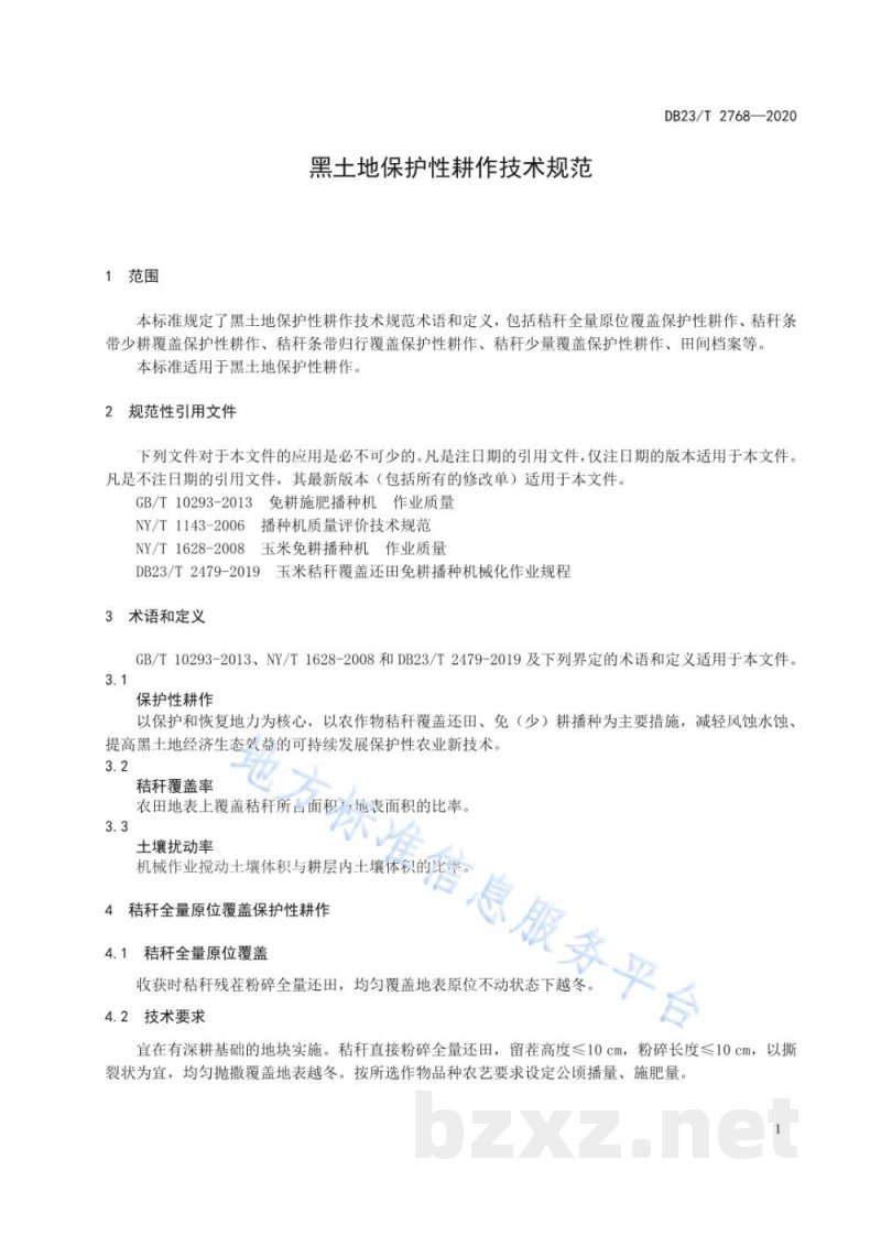 DB23/T 2768-2020黑土地保护性耕作技术规范 DB23/T 2768-2020黑土地保护性耕作技术规范