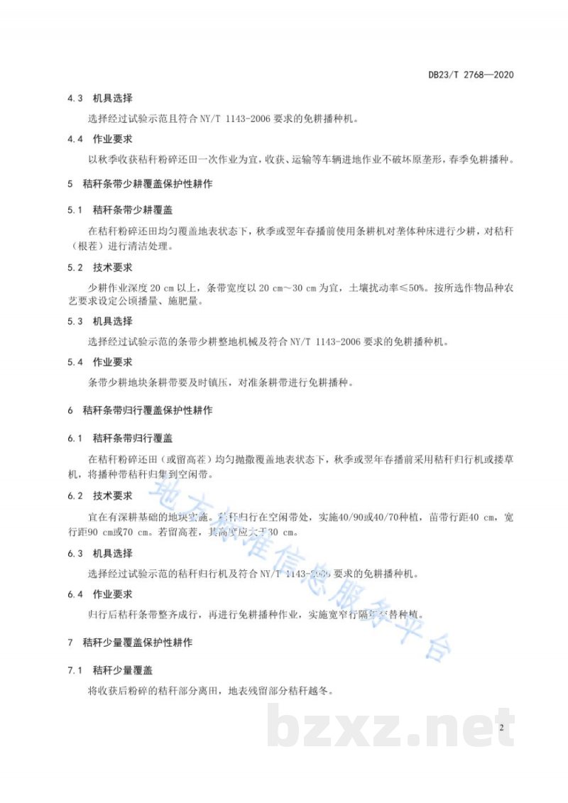 DB23/T 2768-2020黑土地保护性耕作技术规范 DB23/T 2768-2020黑土地保护性耕作技术规范