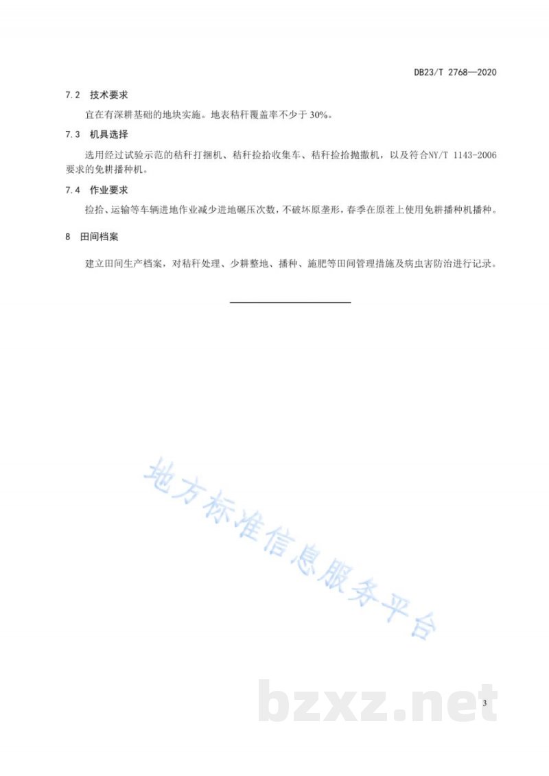DB23/T 2768-2020黑土地保护性耕作技术规范 DB23/T 2768-2020黑土地保护性耕作技术规范