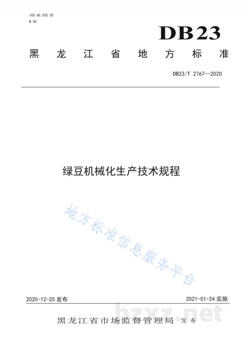 DB23/T 2767-2020绿豆机械化生产技术规程 DB23/T 2767-2020绿豆机械化生产技术规程