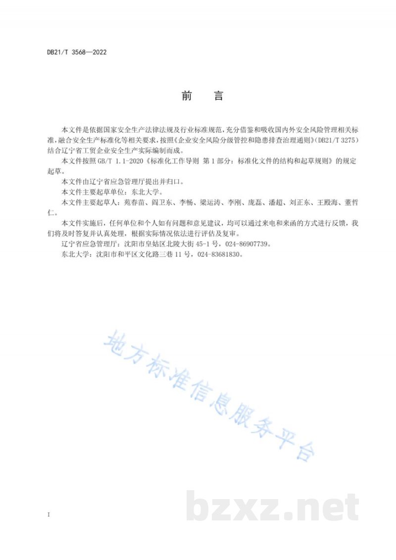 DB21/T 3568-2022粉尘涉爆企业安全风险分级管控和隐患排查治理实施细则