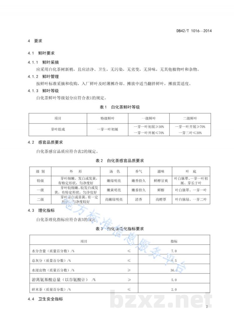 DB42/T 1016-2014白化茶 DB42/T 1016-2014白化茶