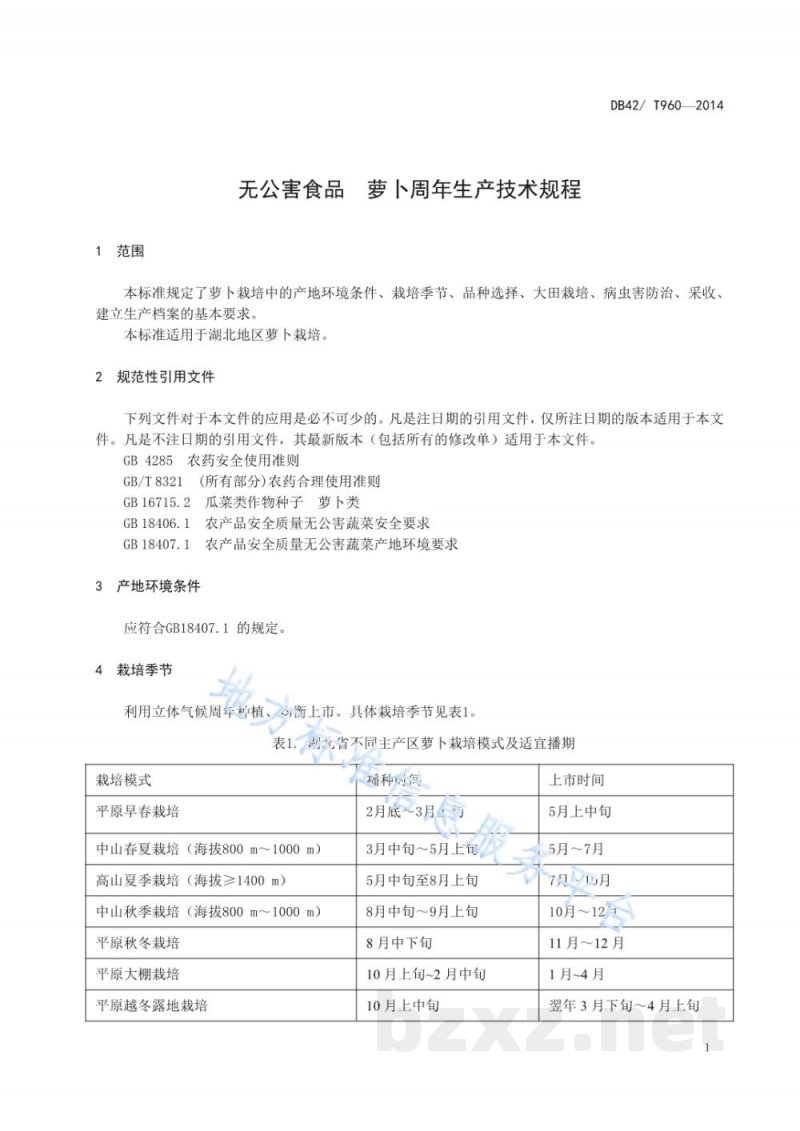 DB42/T 960-2014无公害食品 萝卜周年生产技术规程 DB42/T 960-2014无公害食品 萝卜周年生产技术规程