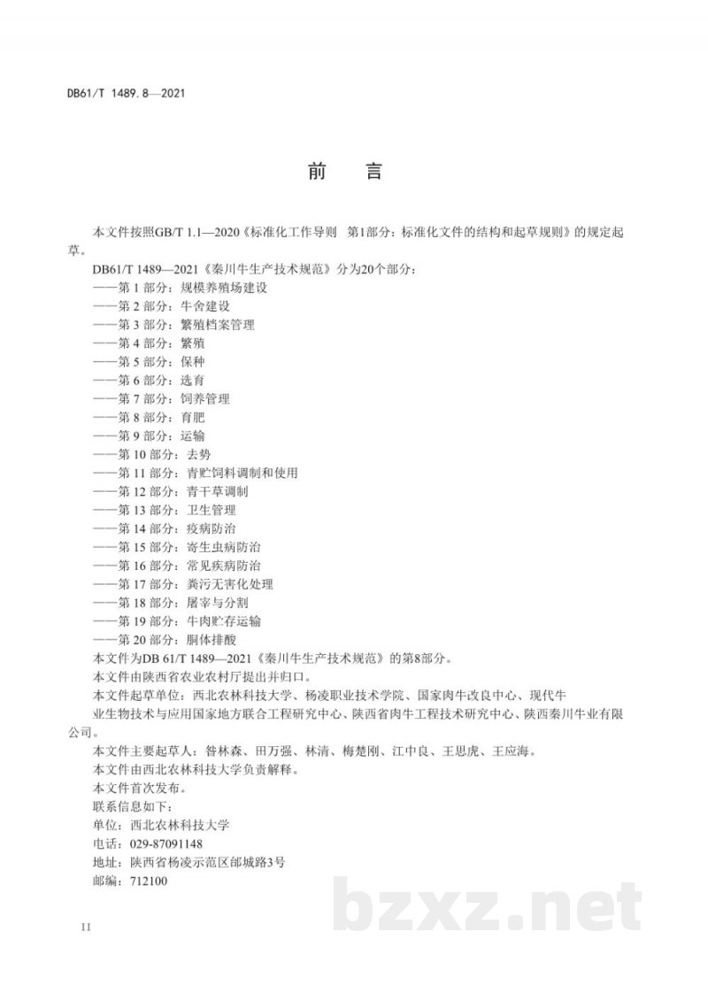 DB61/T 1489.8-2021秦川牛生产技术规范 第8部分:育肥 DB61/T 1489.8-2021秦川牛生产技术规范 第8部分:育肥