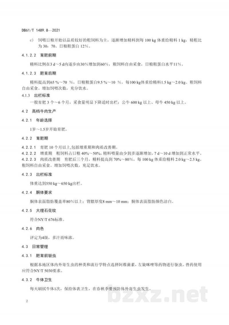 DB61/T 1489.8-2021秦川牛生产技术规范 第8部分:育肥 DB61/T 1489.8-2021秦川牛生产技术规范 第8部分:育肥