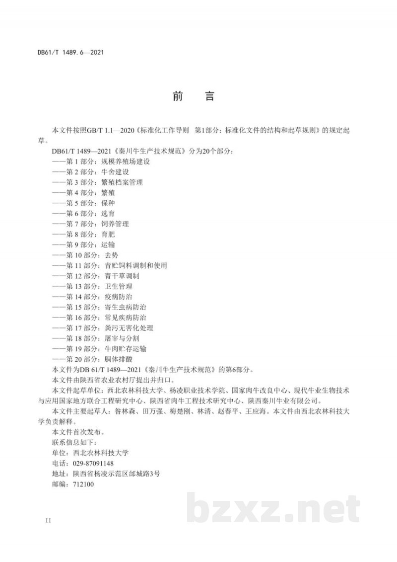 DB61/T 1489.6-2021秦川牛生产技术规范 第6部分：选育