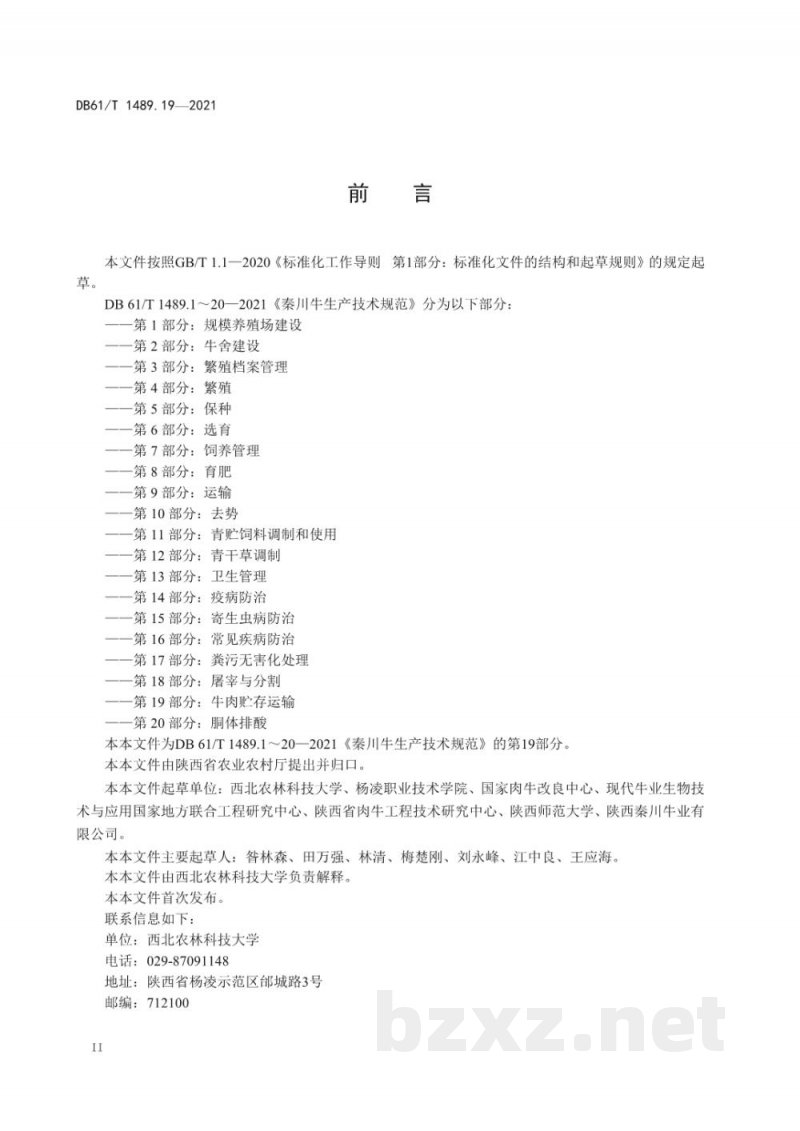 DB61/T 1489.19-2021秦川牛生产技术规范 第19部分:牛肉贮存运输 DB61/T 1489.19-2021秦川牛生产技术规范 第19部分:牛肉贮存运输