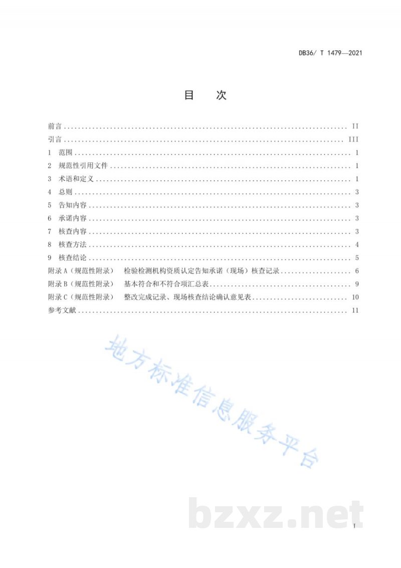 DB36/T 1479-2021检验检测机构资质认定告知承诺核查规范 DB36/T 1479-2021检验检测机构资质认定告知承诺核查规范