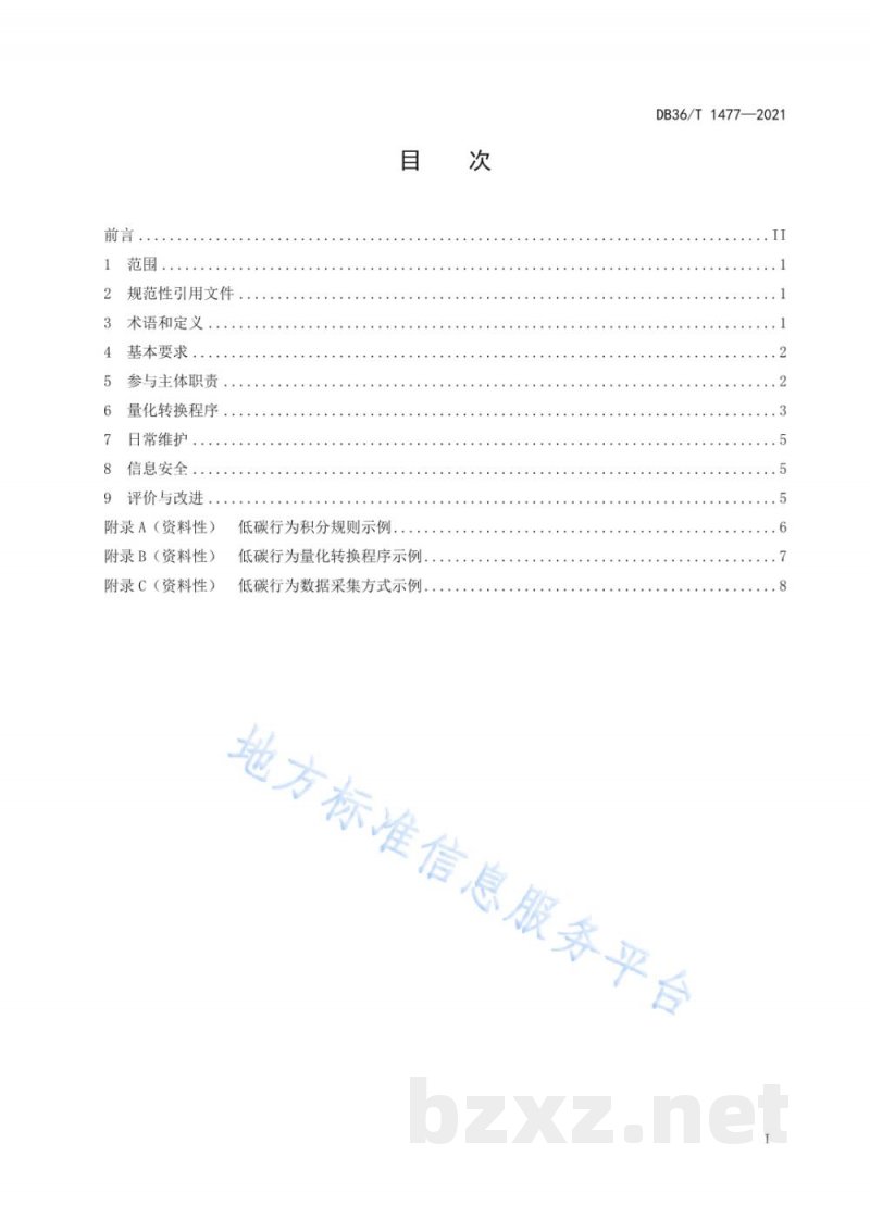 DB36/T 1477-2021碳普惠平台运营管理规范 DB36/T 1477-2021碳普惠平台运营管理规范