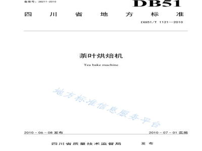 DB51/T 1121-2010茶叶烘焙机