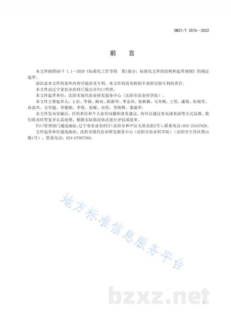 DB21/T 3576-2022青贮玉米栽培技术规程
