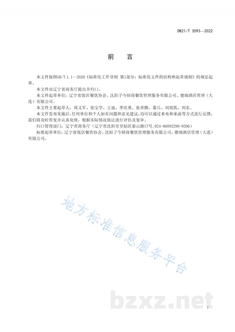 DB21/T 3593-2022绿色餐饮评价规程 DB21/T 3593-2022绿色餐饮评价规程