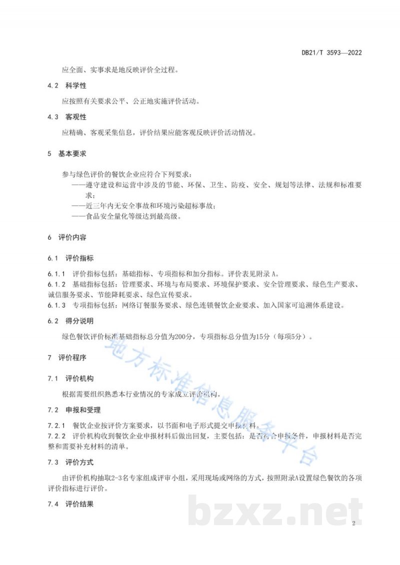 DB21/T 3593-2022绿色餐饮评价规程 DB21/T 3593-2022绿色餐饮评价规程