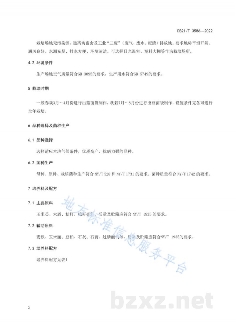 DB21/T 3586-2022鲍鱼菇熟料袋式栽培技术规程