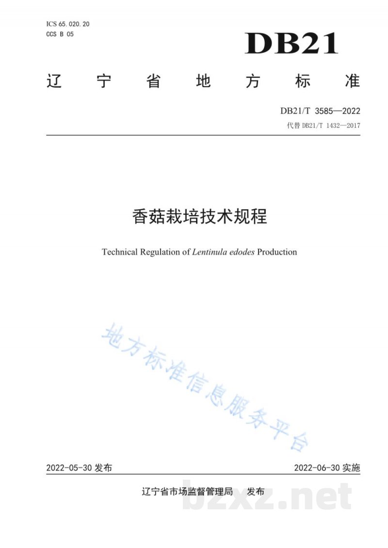 DB21/T 3585-2022香菇栽培技术规程