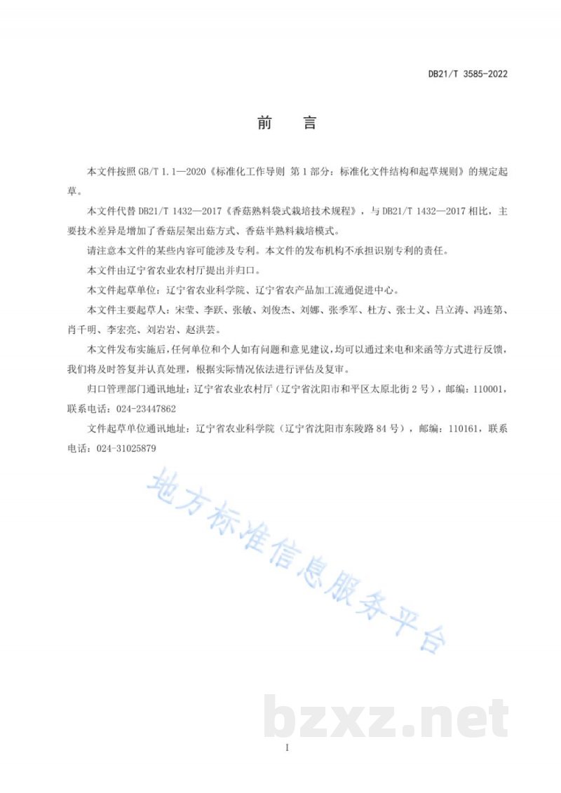 DB21/T 3585-2022香菇栽培技术规程