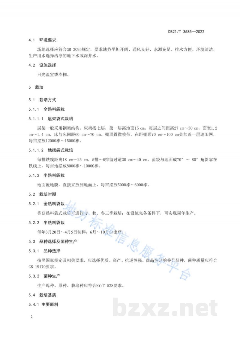 DB21/T 3585-2022香菇栽培技术规程