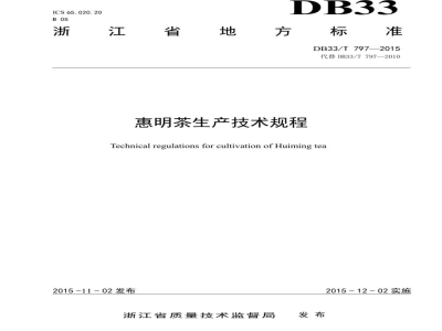 DB33/T 797-2015惠明茶生产技术规程