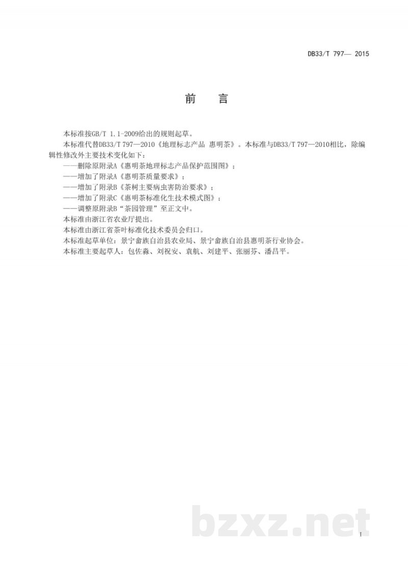 DB33/T 797-2015惠明茶生产技术规程