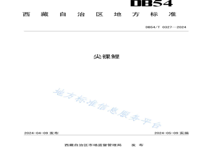 DB54/T 0327-2024尖裸鲤