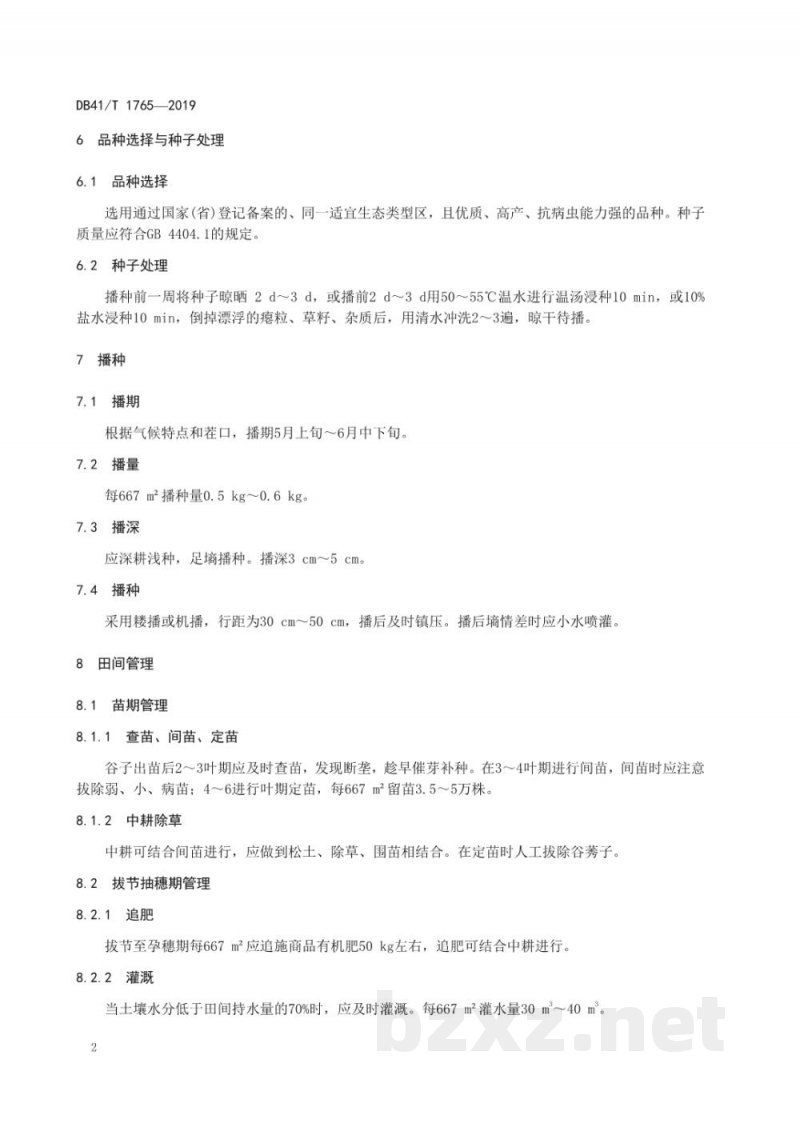 DB41/T 1765-2019谷子有机栽培技术规程 DB41/T 1765-2019谷子有机栽培技术规程