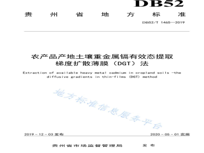 DB52/T 1465-2019农产品产地土壤重金属镉有效态提取梯度扩散薄膜（DGT）法