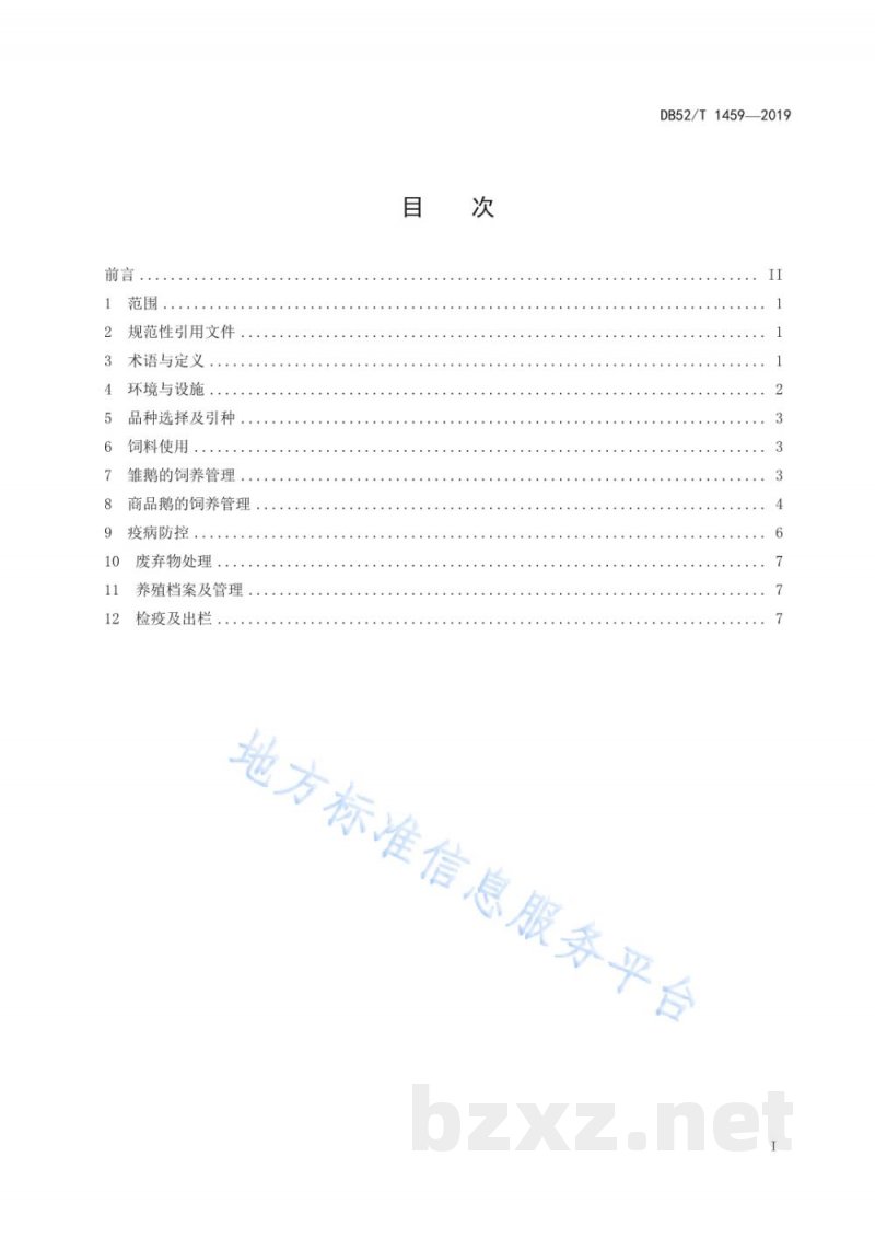 DB52/T 1459-2019生态鹅饲养管理技术规程