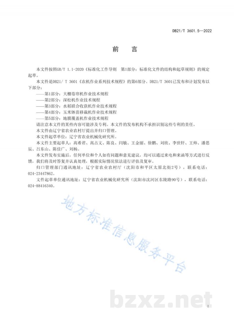 DB21/T 3601.6-2022农机作业系列技术规程 第6部分:丘陵区玉米沟播机械化作业技术规程 DB21/T 3601.6-2022农机作业系列技术规程 第6部分:丘陵区玉米沟播机械化作业技术规程