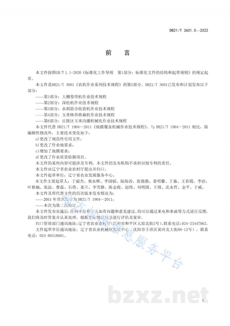 DB21/T 3601.5-2022农机作业系列技术规程 第5部分:地膜覆盖机作业技术规程 DB21/T 3601.5-2022农机作业系列技术规程 第5部分:地膜覆盖机作业技术规程