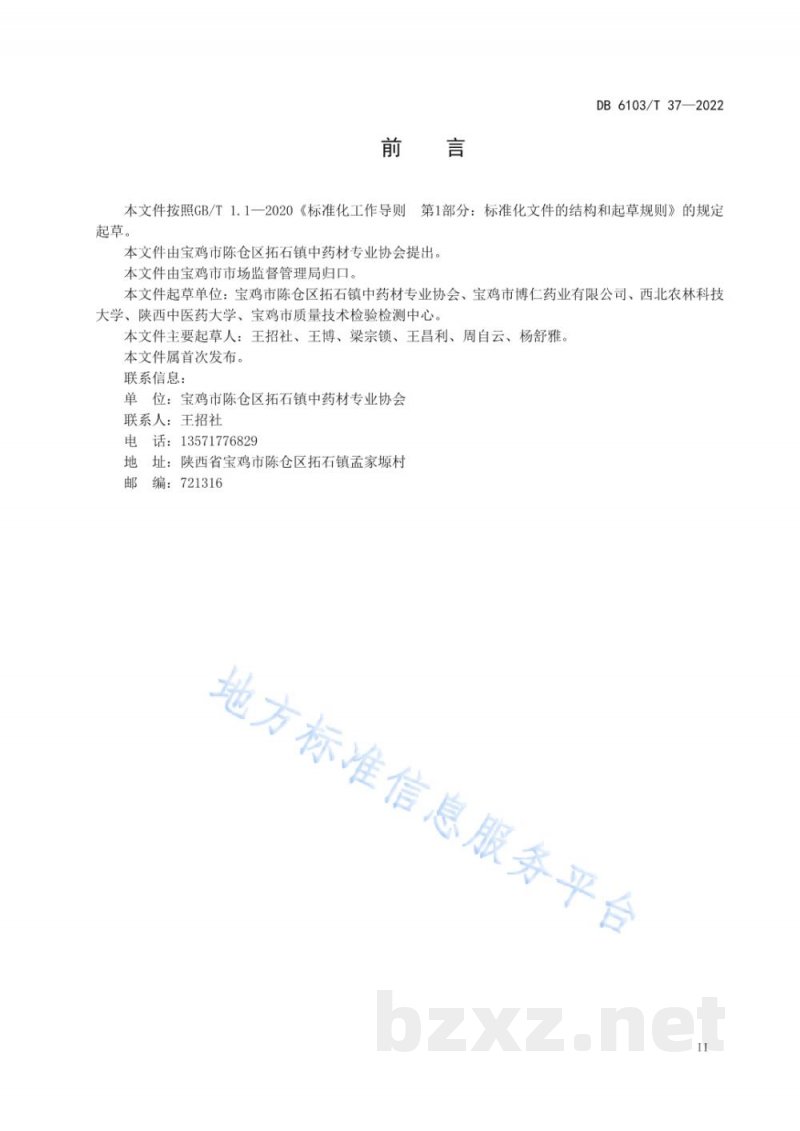 DB6103/T 37-2022地理标志产品 陈仓西山柴胡 DB6103/T 37-2022地理标志产品 陈仓西山柴胡