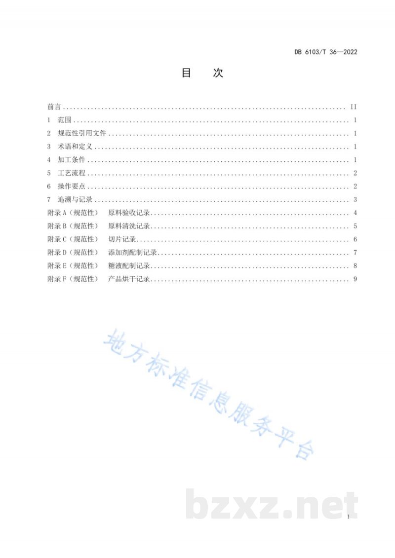 DB6103/T 36-2022猕猴桃凉果加工技术规程 DB6103/T 36-2022猕猴桃凉果加工技术规程