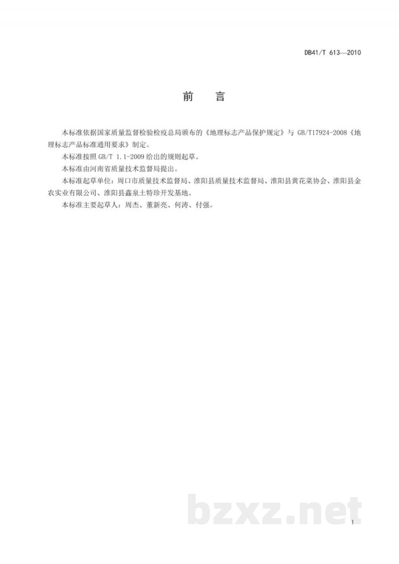 DB41/T 613-2010地理标志产品 淮阳黄花菜 DB41/T 613-2010地理标志产品 淮阳黄花菜