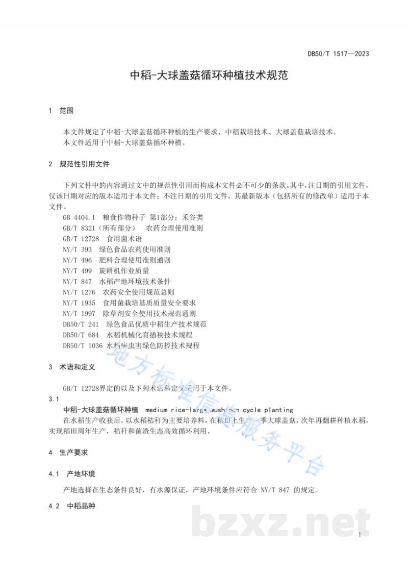 DB50/T 1517-2023中稻—大球盖菇循环种植技术规范 DB50/T 1517-2023中稻—大球盖菇循环种植技术规范