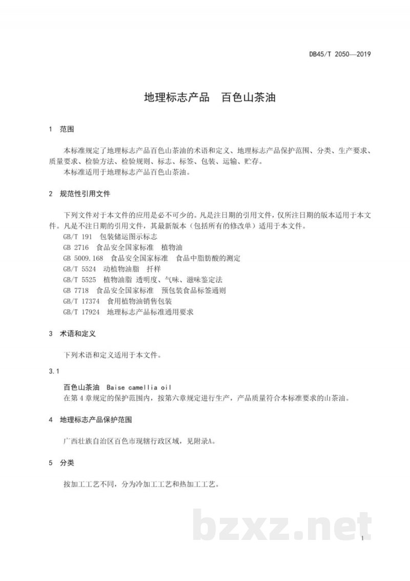 DB45/T 2050-2019地理标志产品 百色山茶油 DB45/T 2050-2019地理标志产品 百色山茶油